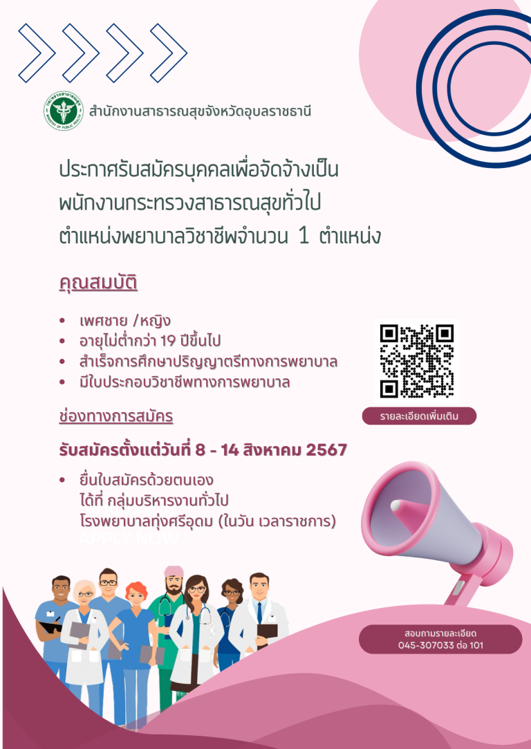 ประกาศรับสมัครบุคคลเพื่อสรรหาและเลือกสรรเป็นพนักงานกระทรวงสาธารณสุขทั่วไป ตำแหน่งพยาบาลวิชาชีพ จำนวน 1 ตำแหน่ง